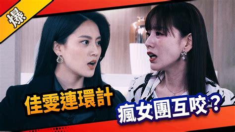 《八點檔搶先爆》市井豪門 Ep124 佳雯連環計 瘋女團互咬？ Youtube