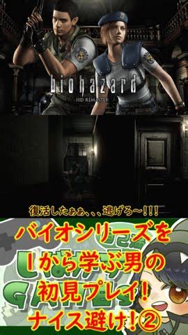 バイオザード HDリマスターシリーズを1から学ぶ男の初見プレイナイス避け② biohazard バイオハザード shorts