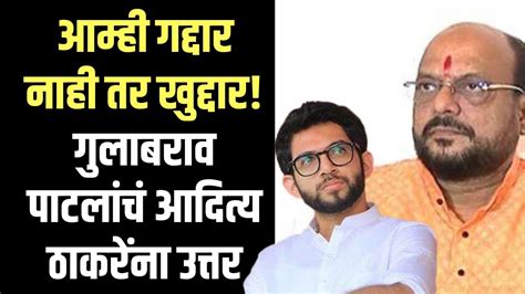 शिंदे गटाचे मंत्री गुलाबराव पाटलांचं आदित्य ठाकरेंना जोरदार प्रत्युत्तर Youtube