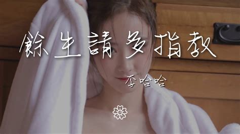 李哈哈 餘生請多指教『親愛的往後餘生想請你多指教』【動態歌詞lyrics】 Youtube