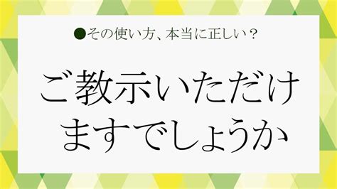 「ご教示いただけますでしょうか」の正しい使い方は？ メール例文と「二重敬語」問題を解説 Preciousjp（プレシャス）