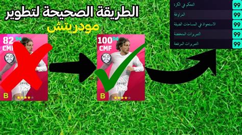 الطريقة الصحيحة لتطوير Luke Modric النسخة المجانية 🔥😯 Efootball 2024