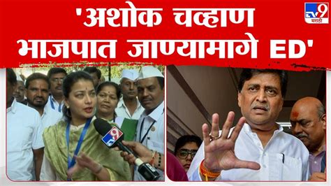 Praniti Shinde Ashok Chavan यांच्यावर Ed चा मोठा दबाव म्हणून ते