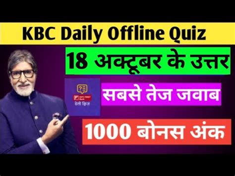 KBC Daily Offline Quiz Answer 18 अकटबर KBC 24 7 Quiz Answer Today