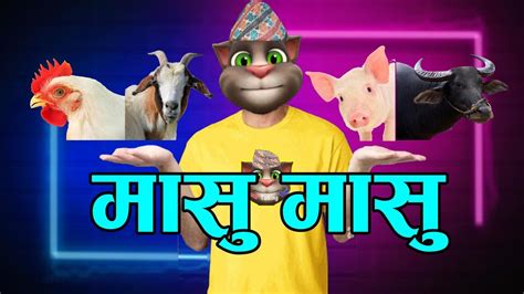 Masu Masu मासु मासु Comedy Video Nepali Talking Tom Youtube