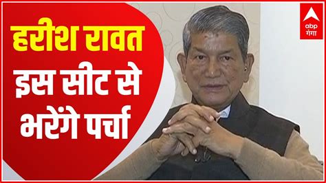 Uttarakhand Election 2022 Harish Rawat लालकुआं से करेंगे नामांकन