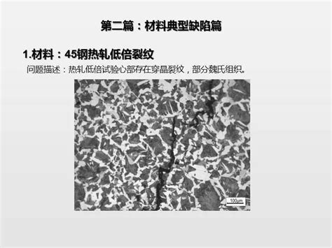 金相分析金相图谱金相组织缺陷 金属检测机构 「隐石检测」