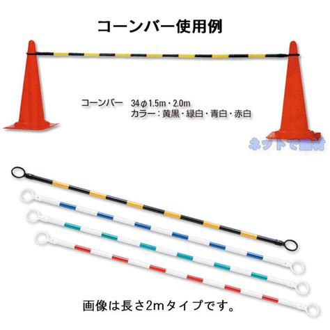 コーンバー 2m 緑 白 34φ 10本セット カラーコーンオプション品 個人宛配送不可 211280020 10ネットで建材 通販