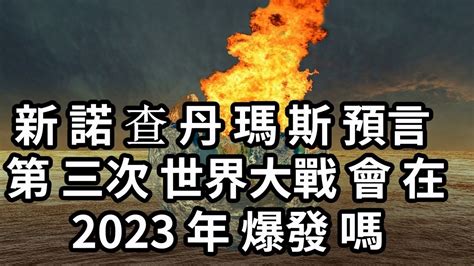 第三次世界大戰 2023 Youtube