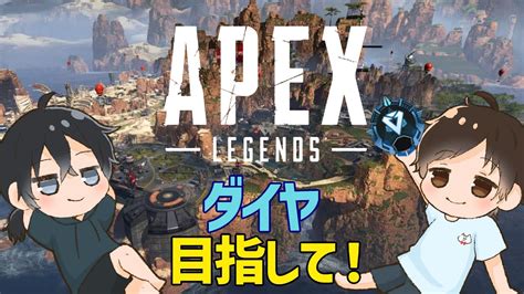 【apex Legends】シーズン14 デュオランク！！ ダイヤまで突っ走るぞ！【ふらっとシェア】 Youtube