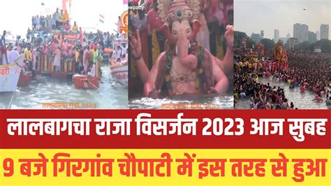 Mumbai क Girgaon chaupati म lalbaugcha raja 2023 visarjan Girgaon