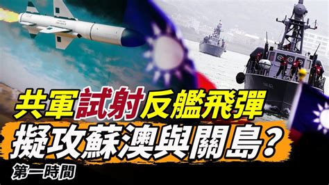 中共軍隊試射反艦飛彈 疑似模擬攻擊蘇澳與關島？中共間諜船出現西澳外海 澳洲防長直言侵略行為 第一時間 Youtube