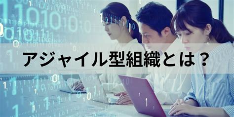 アジャイル型組織とは？ メリット・デメリットや事例を解説 カオナビ人事用語集