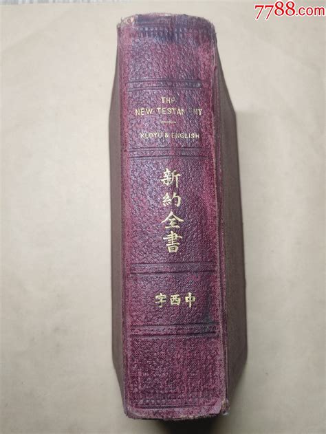 民国1937年《新约全书》中西字民国旧书福源祥【7788收藏收藏热线】