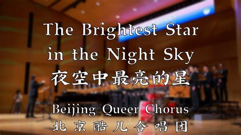 The Brightest Star in the Night Sky Beijing Queer Chorus 夜空中最亮的星 北京