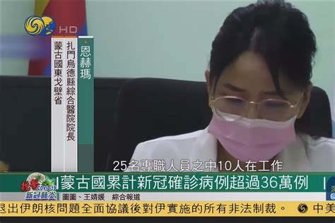 蒙古國累計新冠確診病例超過36萬例凤凰网视频凤凰网