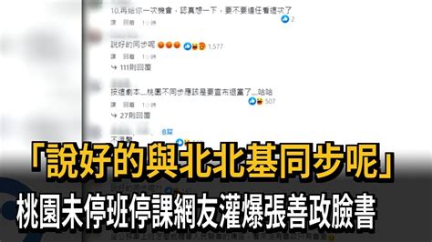 「說好的與北北基同步呢」 桃園未停班停課網友灌爆張善政臉書－民視新聞 Youtube