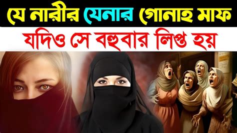 যে নারীর যিনার শাস্তি মাফ যদিও সে বহুবার লিপ্ত হয়আল্লাহর নিকট পবিত্র