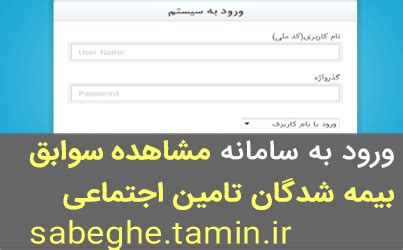 مشاهده سوابق بیمه تامین اجتماعی www.sabeghe.tamin.ir, سابقه بیمه