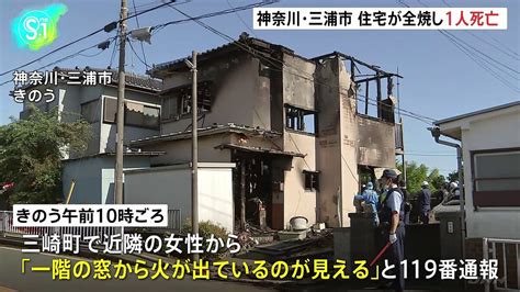 2階建て木造住宅全焼 焼け跡から性別不明の遺体 70代女性と連絡取れず 神奈川・三浦市 ライブドアニュース