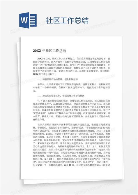 社区工作总结模板下载社区图客巴巴