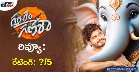 Gam Gam Ganesha Review ఆనంద్ దేవరకొండ నటించిన ఈ సినిమా ఆకట్టుకుందా