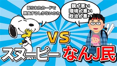 【2ch面白いスレ】スヌーピー「配られたカードで勝負するしかないのさ」 なんj民「親が悪い、環境が悪い、政治が悪い」 Youtube