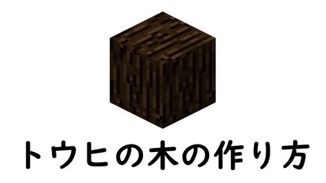 マインクラフト サバイバル：トウヒの木の作り方 Youtube