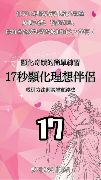 17秒顯化理想愛情 顯化 亞伯拉罕 吸引力法則 幸福 提高頻率 約瑟夫墨菲 實現夢想 夢想 Youtube