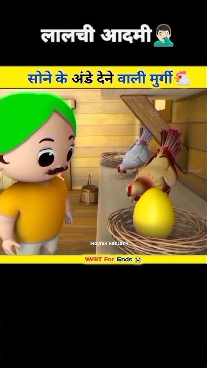 सोने के अंडे देने वाली मुर्गी और लालची आदमी Shorts Youtubeshorts Trending Youtube