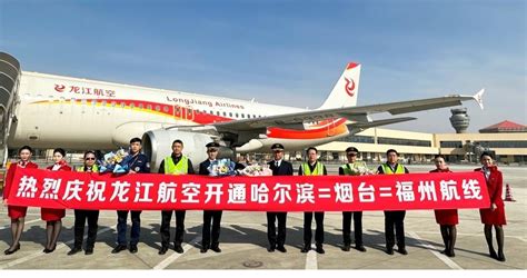 龙江航空夏秋航季新增哈尔滨 长沙 西双版纳、哈尔滨 烟台 福州航班顺利首航 民用航空网