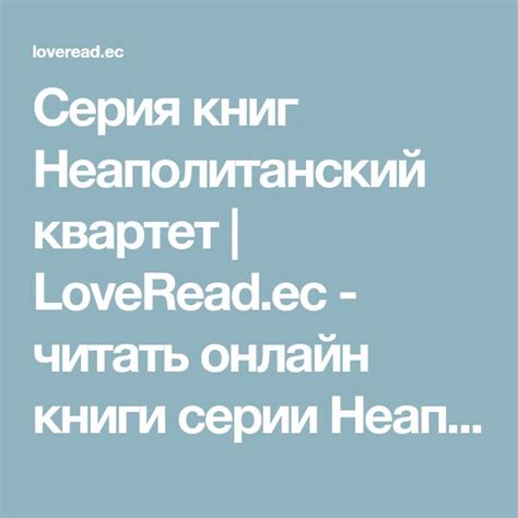 Серия книг Неаполитанский квартет | LoveRead.ec - читать онлайн книги ...