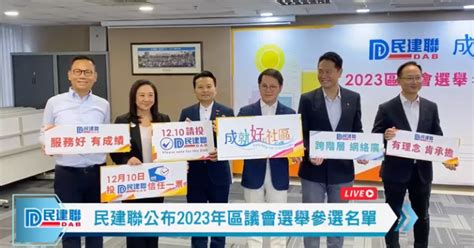 區議會 民建聯派出122人參選 陳克勤：全力以赴爭取市民支持