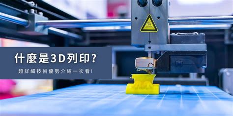 3d列印是什麼？3d列印技術與優勢大公開！