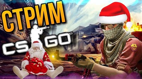 СТРИМ CS GO БУСТ АККАУНТА ДО ГЛОБАЛА КС ГО СТРИМ СТРИМ КС ГО