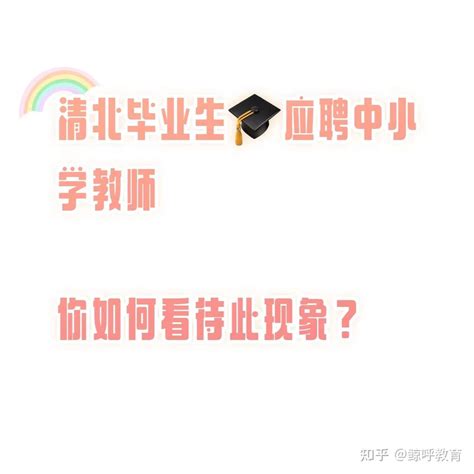 没听错？清北毕业生都来应聘中小学教师了 知乎