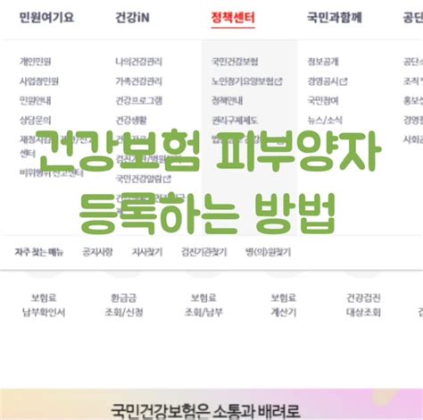 건강보험 피부양자 등록하기 네이버 블로그