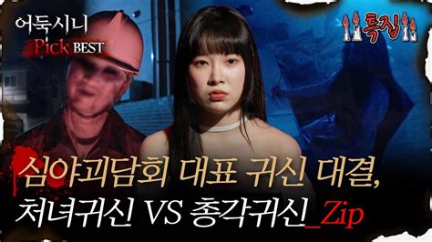 어둑시니pick 심야괴담회 대표 귀신 대결 처녀귀신 Vs 총각귀신zip｜심야괴담회 심괴 어둑시니 Mbc220616