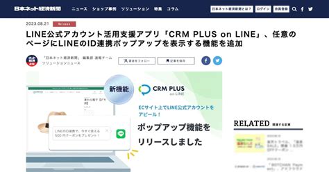 Shopifyアプリ「crm Plus On Line」の新機能「ecサイト上にlineのid連携ポップアップを表示する機能」に関する記事が、日本ネット経済新聞とecのミカタに掲載されました