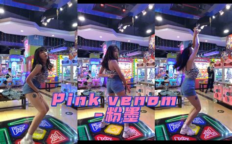 【pink Venom粉墨 】跳舞机上的斑马纹 超短裤小姐姐 爱了吗哔哩哔哩bilibili