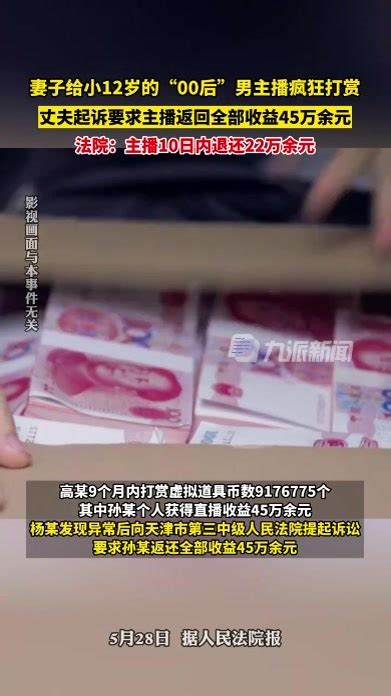 妻子给小12岁的“00后”男主播疯狂打赏，丈夫起诉要求主播返回全部收益45万余元凤凰网视频凤凰网