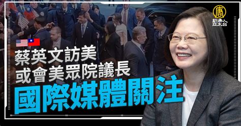 蔡英文訪美或會美眾院議長 國際媒體關注 新唐人亞太電視台