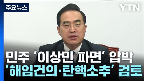 野 이상민 파면 거듭 압박불응 시 해임건의안 Ytn Youtube