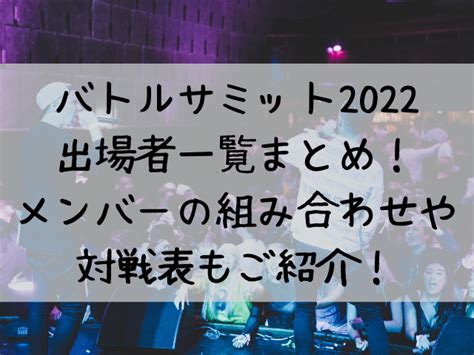 バトルサミットbattlesummit2022トーナメント表は？出場者一覧・メンバーの組み合わせもご紹介！ つれづれブログ