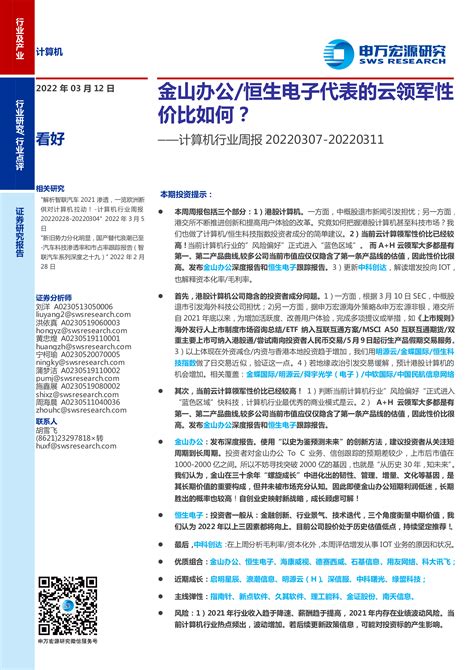 计算机行业周报：金山办公、恒生电子代表的云领军性价比如何？ 洞见研报 行业报告