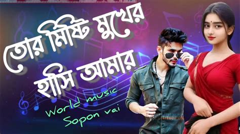 তোর মিষ্টি মুখের হাসি আমার কাইরা নিলো মন Tor Misti Mokar Hase Amar