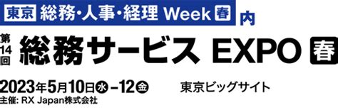 【東京】総務・人事・経理week 春 内第14回 総務サービスexpo 春（社用車管理サービスなど） イベント・セミナー