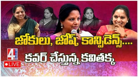 Live ఎమ్మెల్సీ కవిత సంచలన ప్రెస్ మీట్ Mlc Kavitha Press Meet 4 Sight News Youtube