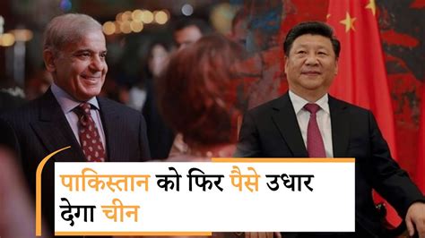 Pak PM Shehbaz Sharif meets Xi Jinping CPEC समत कई मदद पर बन