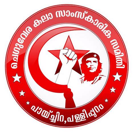ചെ ഗുവേര... - ചെ ഗുവേര കലാ സാംസ്കാരിക സമിതി, തിരുവനന്തപുരം